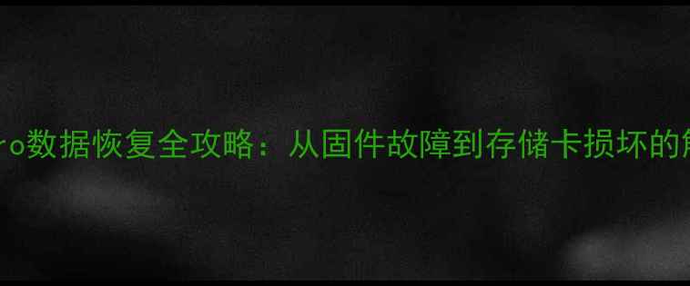 三星850Pro数据恢复全攻略从固件故障到存储卡损坏的解决方案
