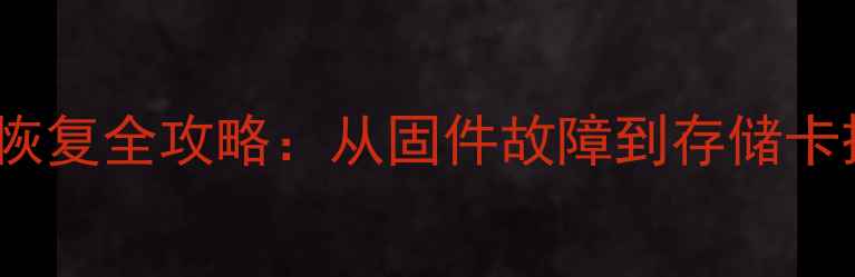 图片 三星850Pro数据恢复全攻略：从固件故障到存储卡损坏的解决方案2