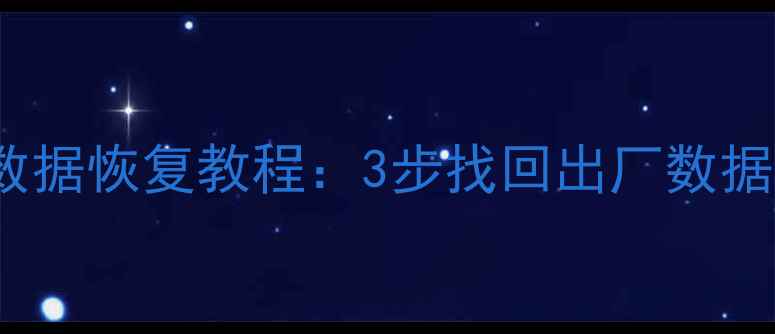 图片 三星G5500手机数据恢复教程：3步找回出厂数据（附完整指南）