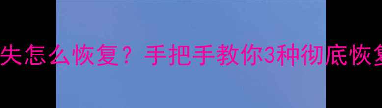 图片 三星Note3手机数据丢失怎么恢复？手把手教你3种彻底恢复方法（附避坑指南）