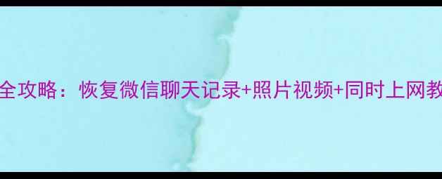 三星Note8数据恢复全攻略恢复微信聊天记录照片视频同时上网教程附详细步骤