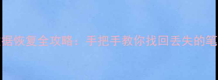 图片 三星Note系列数据恢复全攻略：手把手教你找回丢失的笔记、图片和文档