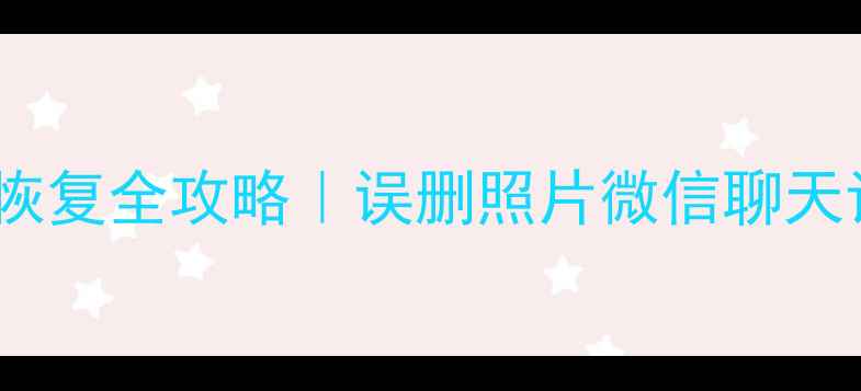 图片 三星S23S24手机数据恢复全攻略｜误删照片微信聊天记录APP数据找回教程