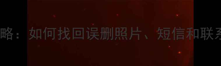 图片 三星S6手机数据恢复全攻略：如何找回误删照片、短信和联系人（附专业工具推荐）1