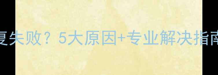 图片 三星S6移动数据恢复失败？5大原因+专业解决指南（附赠备用方案）