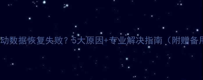 图片 三星S6移动数据恢复失败？5大原因+专业解决指南（附赠备用方案）1