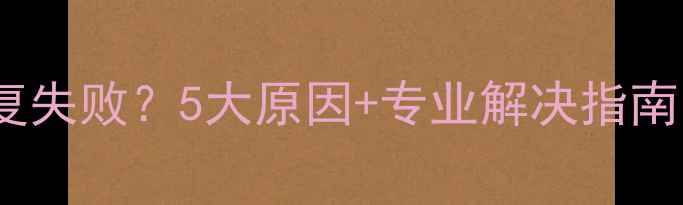 三星S6移动数据恢复失败5大原因专业解决指南附赠备用方案