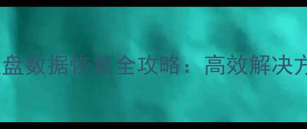 图片 三星SM2258G硬盘数据恢复全攻略：高效解决方案与专业指导