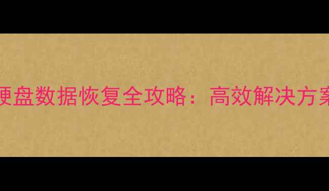 三星SM2258G硬盘数据恢复全攻略高效解决方案与专业指导