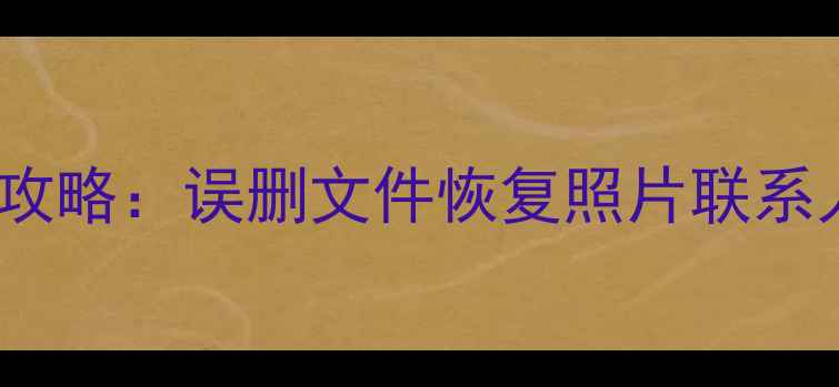 图片 三星T7手机数据恢复全攻略：误删文件恢复照片联系人聊天记录的实用方法1