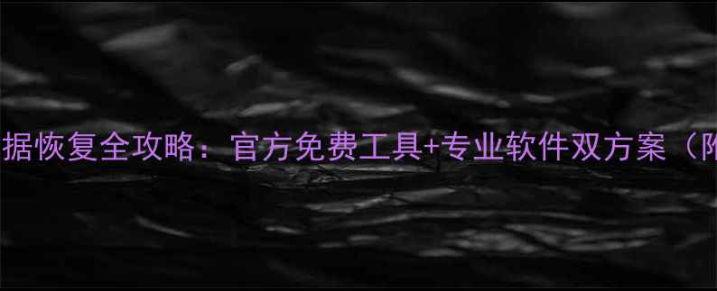 三星云相册数据恢复全攻略官方免费工具专业软件双方案附操作视频