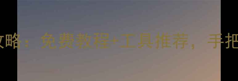 图片 三星优盘数据恢复全攻略：免费教程+工具推荐，手把手教你找回丢失文件1