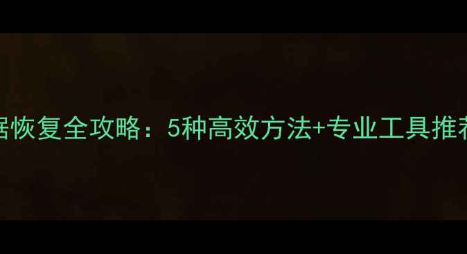 图片 三星手机SD卡数据恢复全攻略：5种高效方法+专业工具推荐（附详细教程）