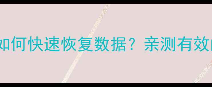 图片 三星手机不开机如何快速恢复数据？亲测有效的方法全整理！1