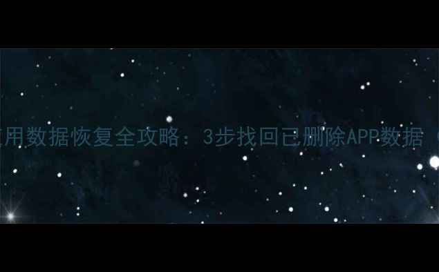 图片 三星手机卸载应用数据恢复全攻略：3步找回已删除APP数据（附工具推荐）2