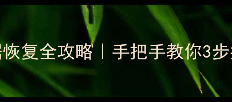 图片 三星手机备份应用数据恢复全攻略｜手把手教你3步找回误删应用和照片📱