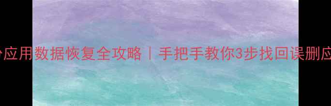 图片 三星手机备份应用数据恢复全攻略｜手把手教你3步找回误删应用和照片📱1