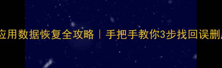 图片 三星手机备份应用数据恢复全攻略｜手把手教你3步找回误删应用和照片📱2