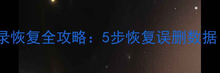 图片 三星手机微信聊天记录恢复全攻略：5步恢复误删数据（附专业工具推荐）2