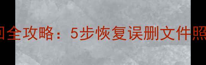 图片 三星手机恢复出厂后数据找回全攻略：5步恢复误删文件照片聊天记录（附工具下载）1