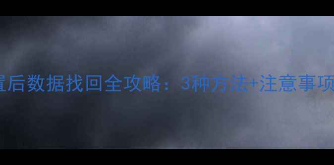 图片 三星手机恢复出厂设置后数据找回全攻略：3种方法+注意事项（附免费软件推荐）1