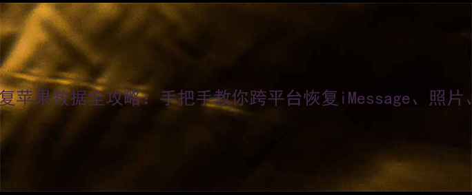 图片 三星手机恢复苹果数据全攻略：手把手教你跨平台恢复iMessage、照片、联系人！1