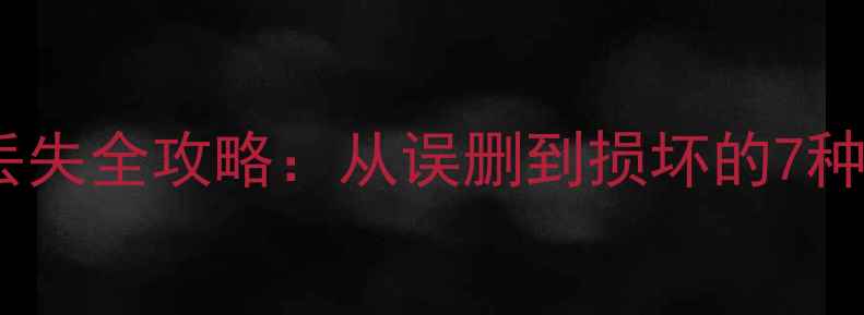 图片 三星手机数据丢失全攻略：从误删到损坏的7种高效恢复方法1