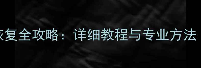 图片 三星手机数据恢复全攻略：详细教程与专业方法（附步骤图解）