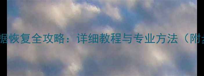 图片 三星手机数据恢复全攻略：详细教程与专业方法（附步骤图解）1