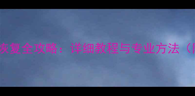 三星手机数据恢复全攻略详细教程与专业方法附步骤图解