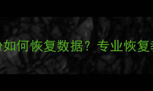 图片 三星手机无备份如何恢复数据？专业恢复教程及避坑指南