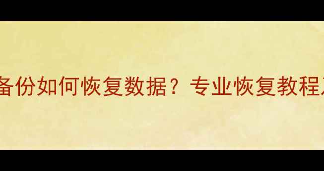 图片 三星手机无备份如何恢复数据？专业恢复教程及避坑指南2