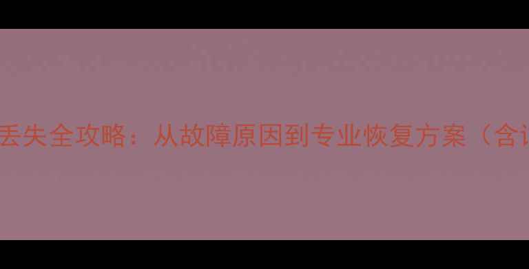 三星手机系统内存数据丢失全攻略从故障原因到专业恢复方案含详细步骤与工具推荐