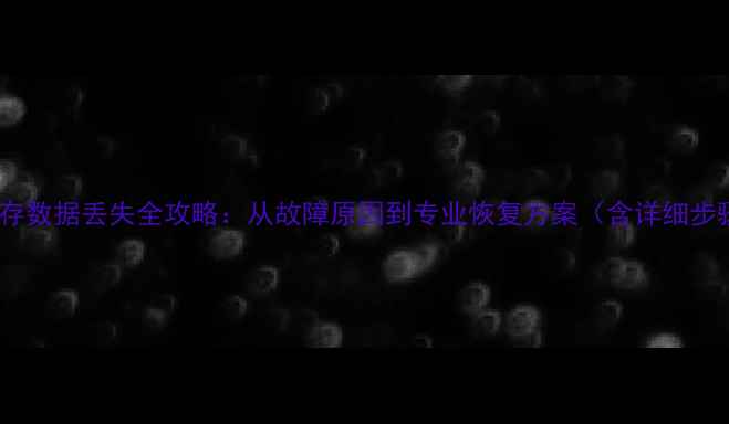 图片 三星手机系统内存数据丢失全攻略：从故障原因到专业恢复方案（含详细步骤与工具推荐）2