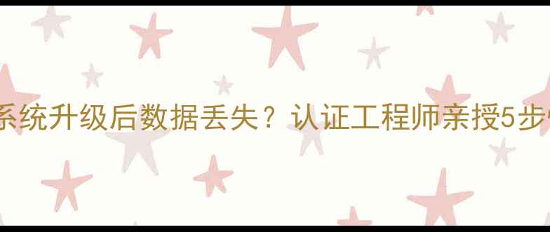 图片 三星手机系统升级后数据丢失？认证工程师亲授5步恢复指南1
