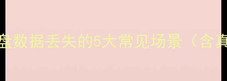 图片 三星硬盘U盘数据丢失的5大常见场景（含真实案例）1