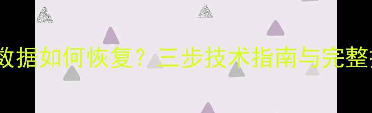 图片 三次覆写数据如何恢复？三步技术指南与完整操作流程2