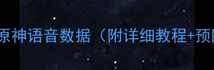 图片 三步恢复原神语音数据（附详细教程+预防指南）1