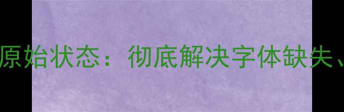 三步恢复字库数据到原始状态彻底解决字体缺失设计软件崩溃难题