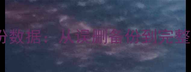 图片 三步恢复平板备份数据：从误删备份到完整还原的完整指南1