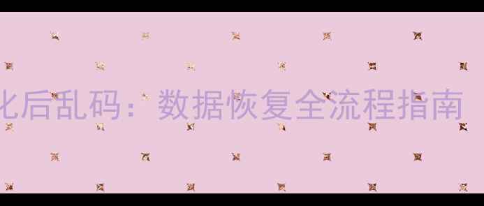图片 三步恢复格式化后乱码：数据恢复全流程指南（附工具推荐）