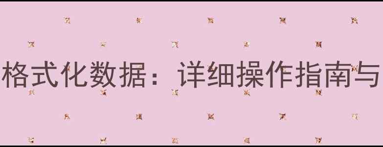 三步恢复格式化数据详细操作指南与注意事项