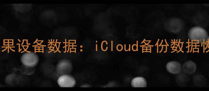 图片 三步恢复苹果设备数据：iCloud备份数据恢复全攻略1