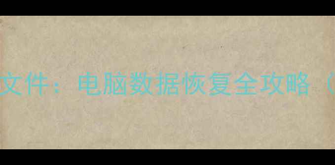 三步恢复误删文件电脑数据恢复全攻略附详细教程