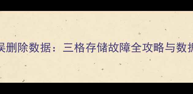 图片 三步恢复误删除数据：三格存储故障全攻略与数据安全指南
