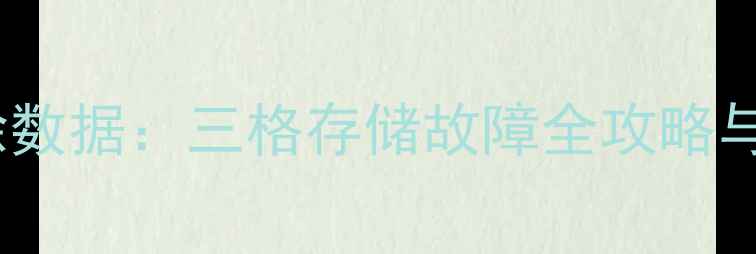 图片 三步恢复误删除数据：三格存储故障全攻略与数据安全指南2
