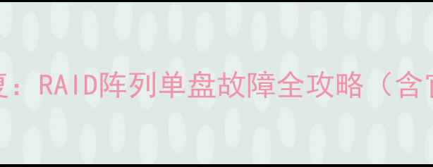 三步搞定群晖数据恢复RAID阵列单盘故障全攻略含官方工具避坑指南