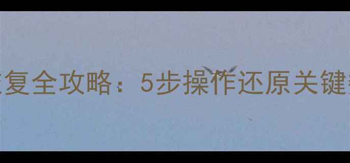 三菱M80系统数据恢复全攻略5步操作还原关键数据故障排查指南