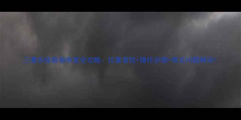 图片 三菱系统数据恢复全攻略：位置查找+操作步骤+常见问题解决1