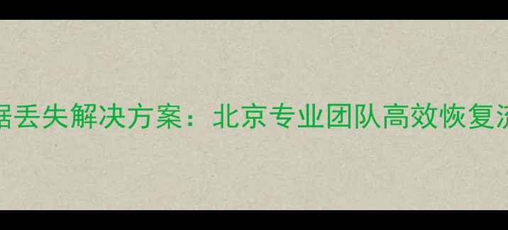 三菱触摸屏数据丢失解决方案北京专业团队高效恢复流程与行业案例
